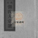 乐清石马印山张氏宗谱[不分卷]1999年重修 浙江温州市乐清电子版家谱下载