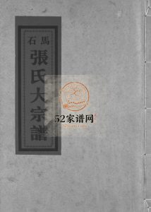 乐清石马印山张氏宗谱[不分卷]1999年重修 浙江温州市乐清电子版家谱下载