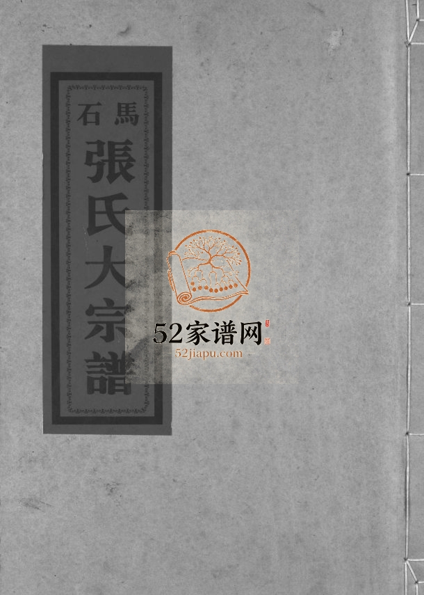 乐清石马印山张氏宗谱[不分卷]1999年重修 浙江温州市乐清电子版家谱下载