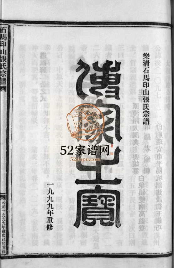 乐清石马印山张氏宗谱[不分卷]1999年重修 浙江温州市乐清电子版家谱下载