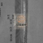 福溪叶氏宗谱[5卷]1993年重修 浙江温州乐清市电子版家谱下载