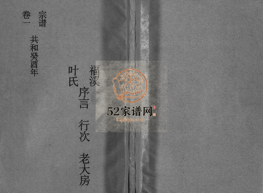 福溪叶氏宗谱[5卷]1993年重修 浙江温州乐清市电子版家谱下载