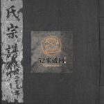 乐清前窑秦氏宗谱[不分卷]民国23[1934]重修 浙江乐清市电子版家谱下载