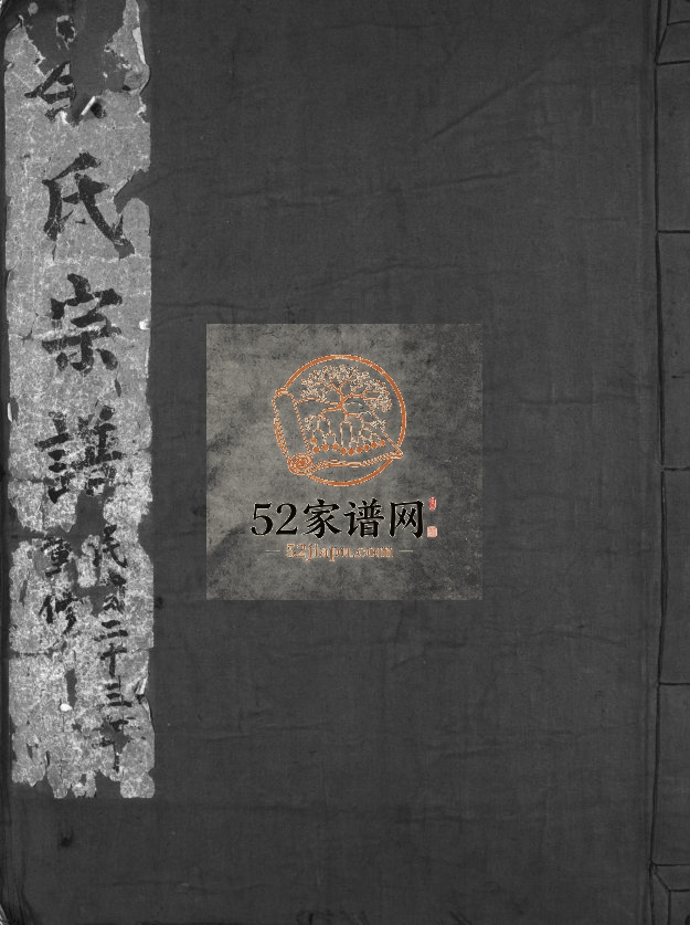 乐清前窑秦氏宗谱[不分卷]民国23[1934]重修 浙江乐清市电子版家谱下载
