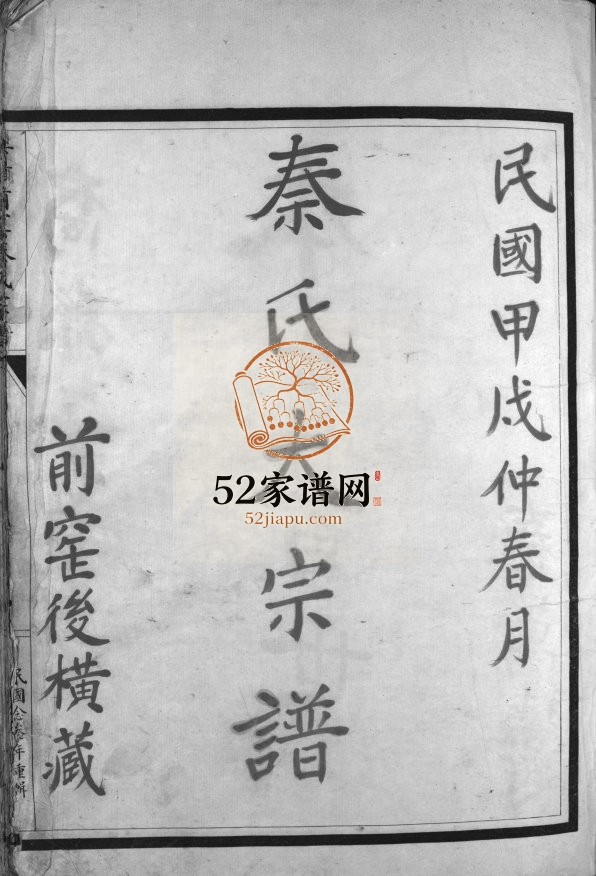 乐清前窑秦氏宗谱[不分卷]民国23[1934]重修 浙江乐清市电子版家谱下载