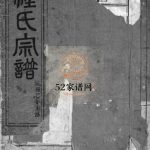 南沙岙程氏宗谱[不分卷]清咸丰7[1857]重修 浙江乐清市电子版家谱下载