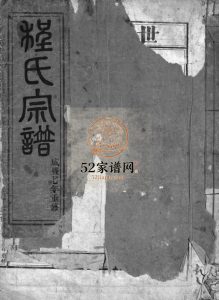 南沙岙程氏宗谱[不分卷]清咸丰7[1857]重修 浙江乐清市电子版家谱下载
