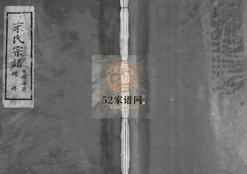 筋竹宋氏宗谱[2卷]1981年九修 浙江乐清宋氏电子版家谱下载