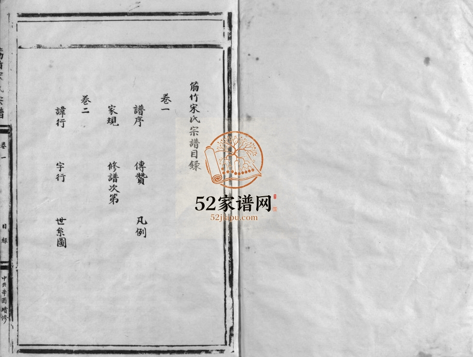 筋竹宋氏宗谱[2卷]1981年九修 浙江乐清宋氏电子版家谱下载