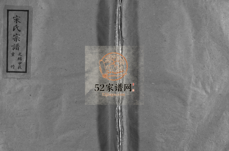筋竹宋氏宗谱[不分卷]清光绪30[1904]重修 浙江乐清市宋氏电子版家谱下载