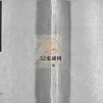 缑山侯氏宗谱[9卷]2001年重修 浙江乐清市侯氏电子版家谱下载