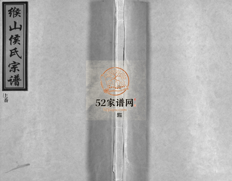 缑山侯氏宗谱[9卷]2001年重修 浙江乐清市侯氏电子版家谱下载