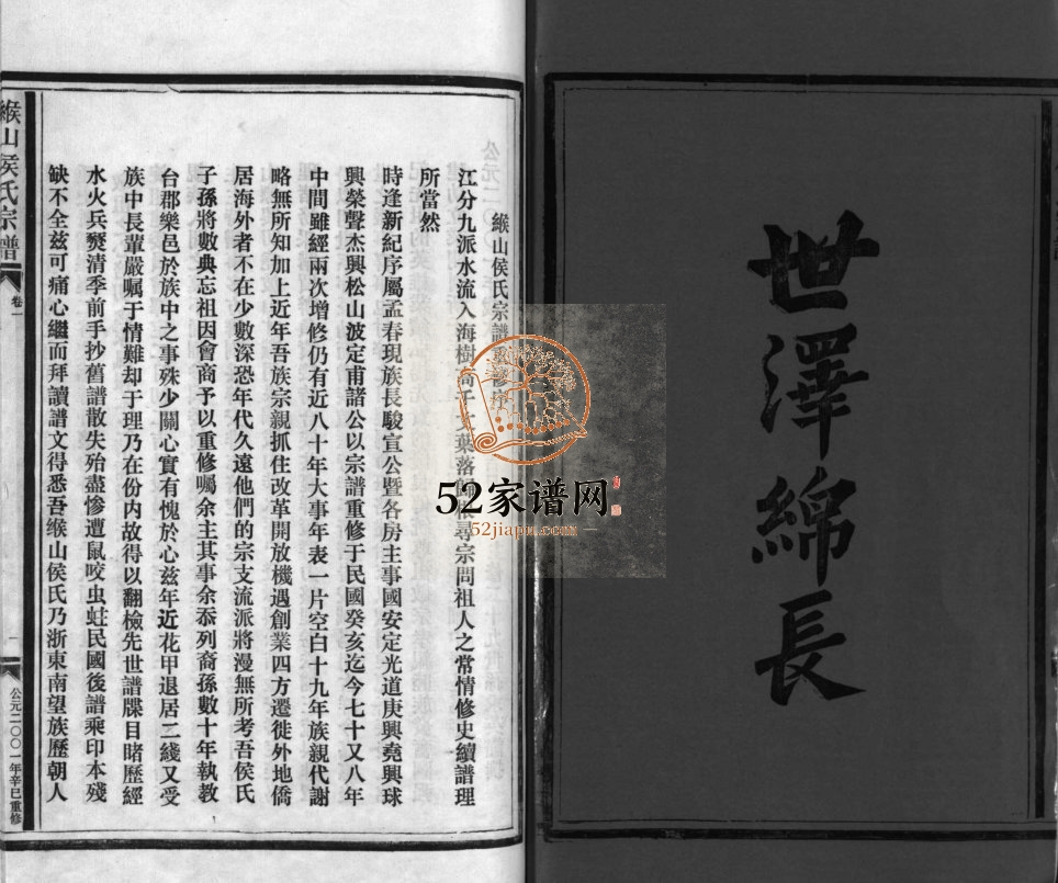 缑山侯氏宗谱[9卷]2001年重修 浙江乐清市侯氏电子版家谱下载