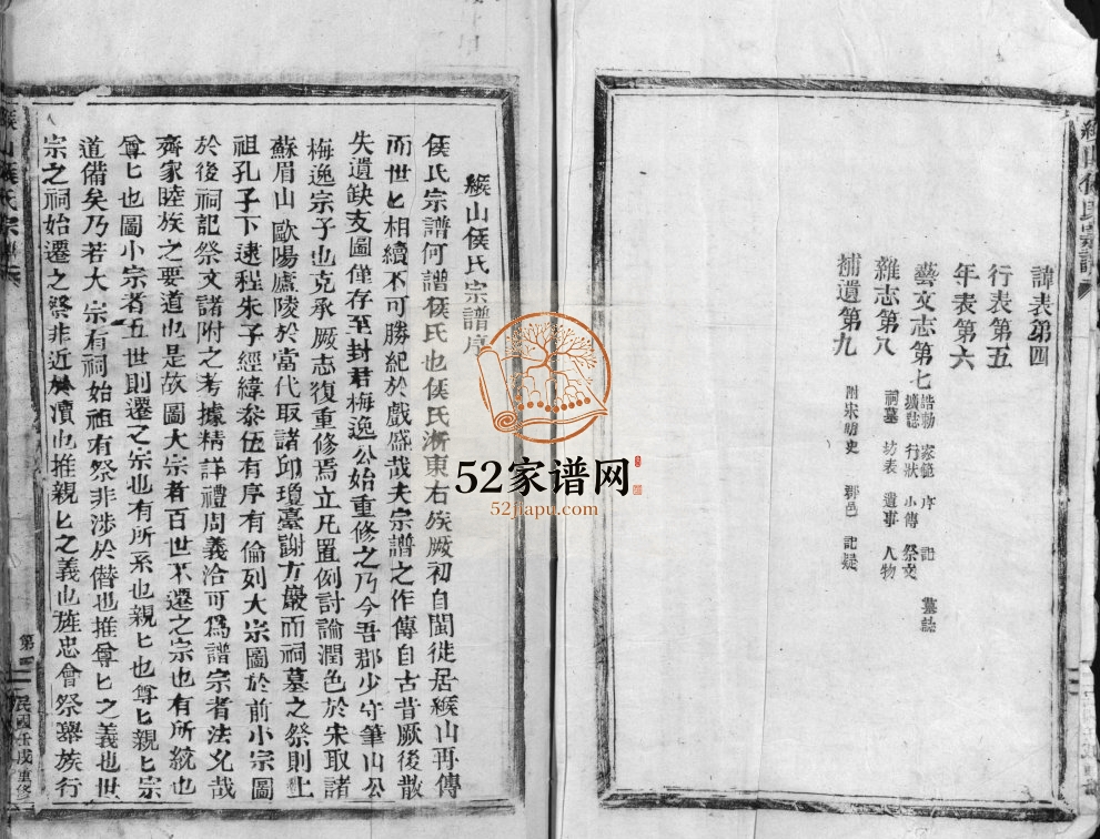 缑山侯氏宗谱[不分卷]民国12[1923]重修 浙江乐清市侯氏电子版家谱下载