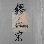 续修长垟缪氏宗谱[不标卷数]1785年修 浙江乐清市缪氏电子版家谱下载