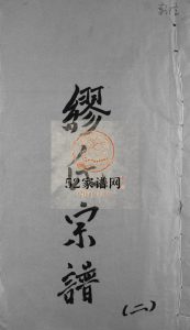 续修长垟缪氏宗谱[不标卷数]1785年修 浙江乐清市缪氏电子版家谱下载