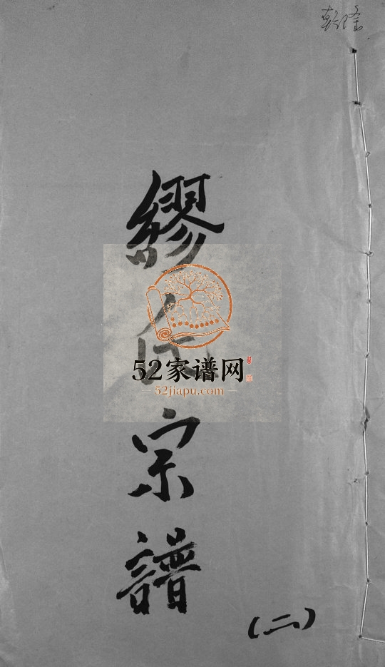 续修长垟缪氏宗谱[不标卷数]1785年修 浙江乐清市缪氏电子版家谱下载