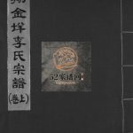 翔金垟李氏宗谱[上下卷]2005年重修 浙江乐清李氏电子版家谱下载