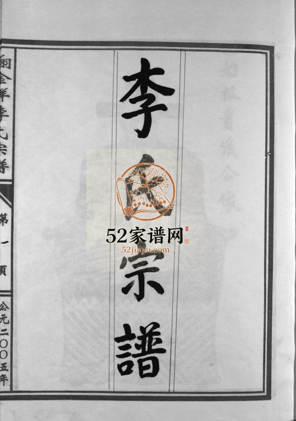 翔金垟李氏宗谱[上下卷]2005年重修 浙江乐清李氏电子版家谱下载