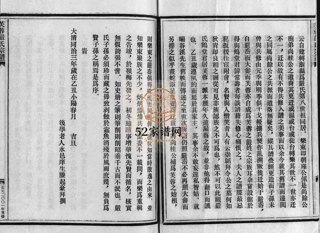 芙蓉严氏总谱[不分卷]2001年重修 浙江乐清严氏宗谱电子版家谱下载