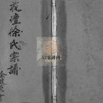 花坛徐氏宗谱[10卷首1卷]1995年十修 浙江乐清市徐氏电子版家谱下载