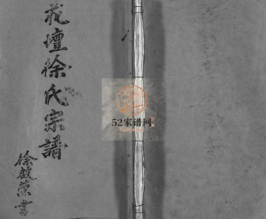 花坛徐氏宗谱[10卷首1卷]1995年十修 浙江乐清市徐氏电子版家谱下载