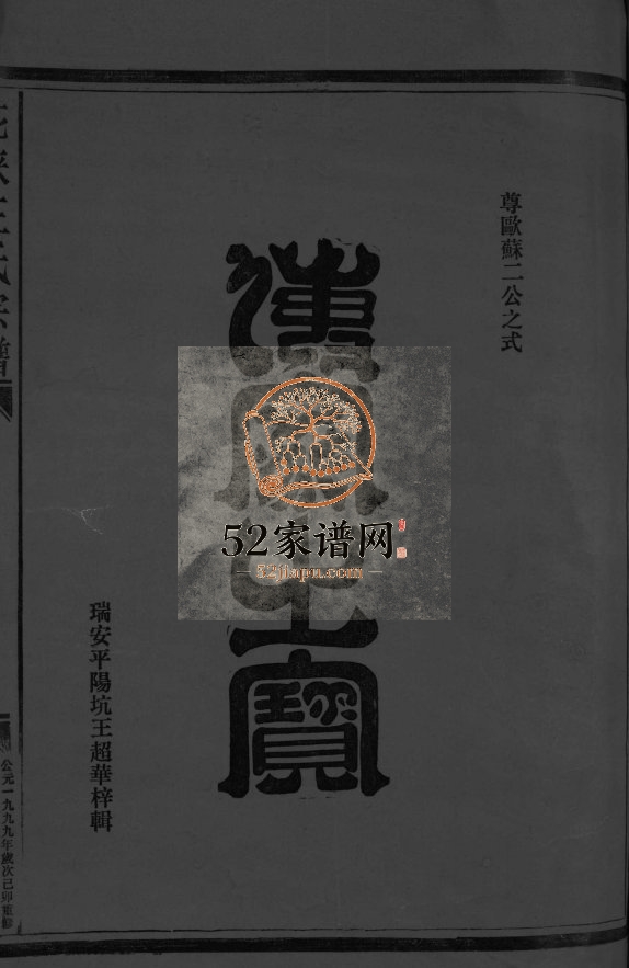 重修花浃王氏宗谱[不分卷]1999年重修 浙江乐邑左原王氏电子版家谱下载