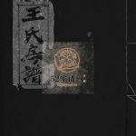 花浃王氏房谱[不分卷]1983年重修 乐清乐邑左原王氏电子版家谱下载