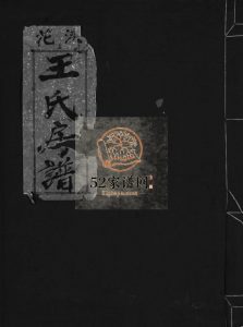 花浃王氏房谱[不分卷]1983年重修 乐清乐邑左原王氏电子版家谱下载