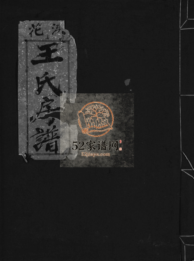 花浃王氏房谱[不分卷]1983年重修 乐清乐邑左原王氏电子版家谱下载