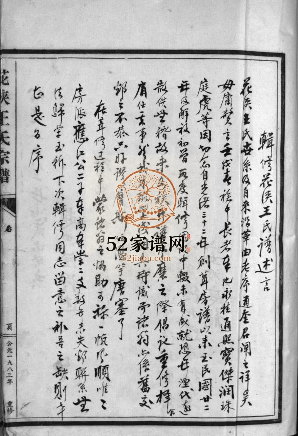 花浃王氏房谱[不分卷]1983年重修 乐清乐邑左原王氏电子版家谱下载