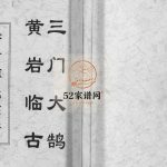 苦竹傅氏宗谱[不分卷]2005年重修 浙江台州市黄岩区 乐清市傅氏电子版家谱下载