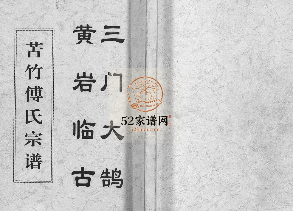 苦竹傅氏宗谱[不分卷]2005年重修 浙江台州市黄岩区 乐清市傅氏电子版家谱下载