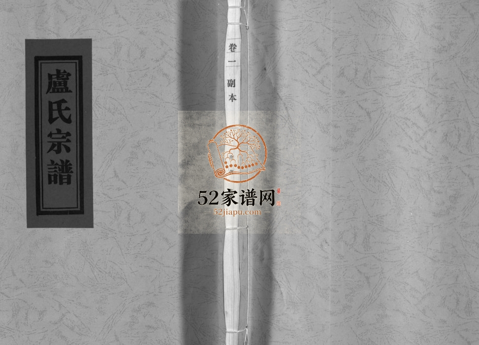 范阳郡卢氏宗谱[8卷]2006年重修 乐清市芙蓉镇黄岙卢氏电子版家谱下载