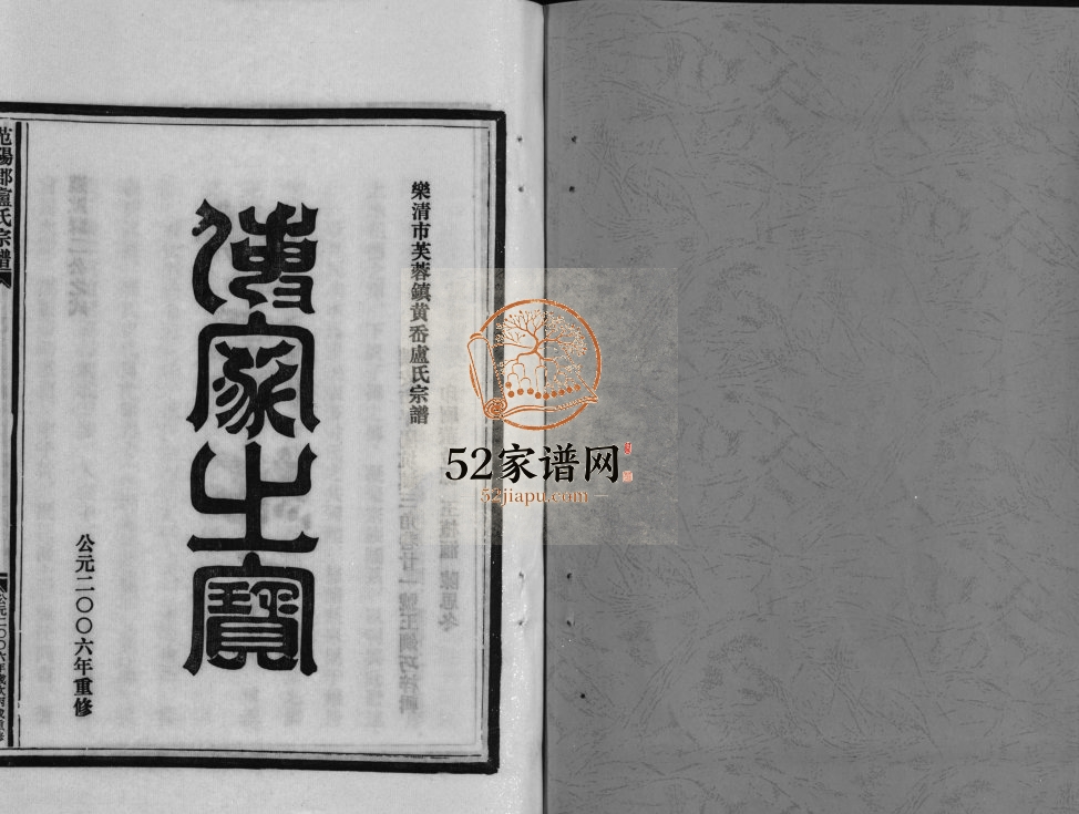 范阳郡卢氏宗谱[8卷]2006年重修 乐清市芙蓉镇黄岙卢氏电子版家谱下载