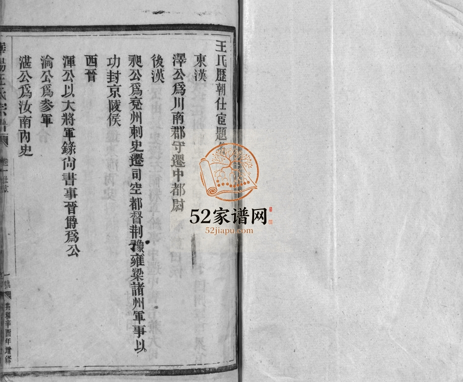 华阳王氏宗谱1981年增修 浙江乐清王氏电子版家谱下载