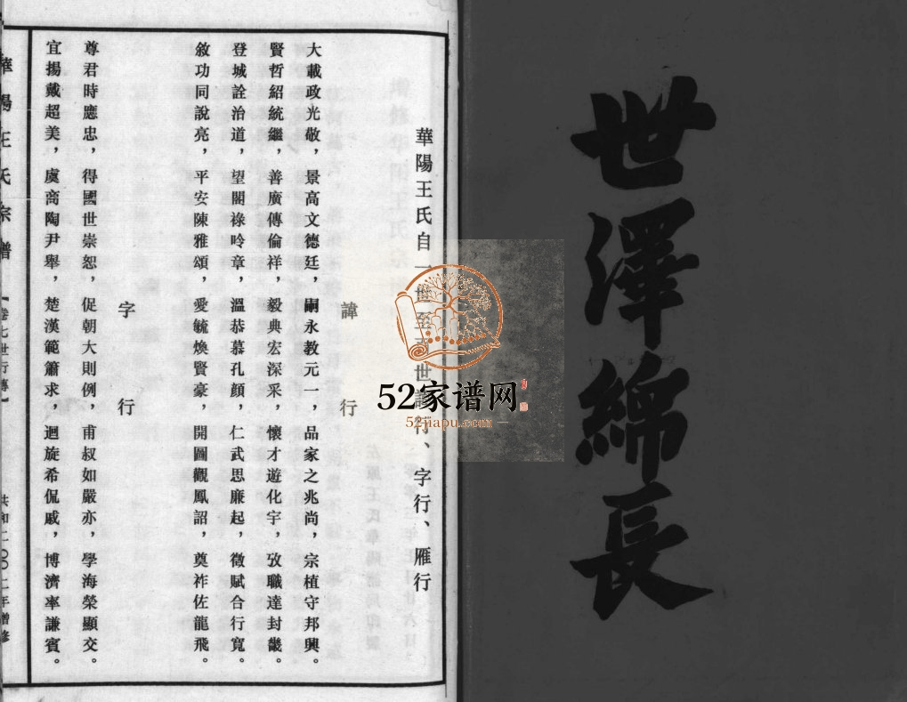 华阳王氏宗谱2002年增修 浙江乐清王氏电子版家谱下载