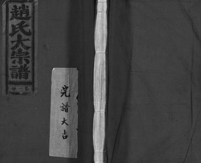 万泽赵氏宗谱[不分卷]1979年增修 浙江乐清市赵氏电子版家谱下载