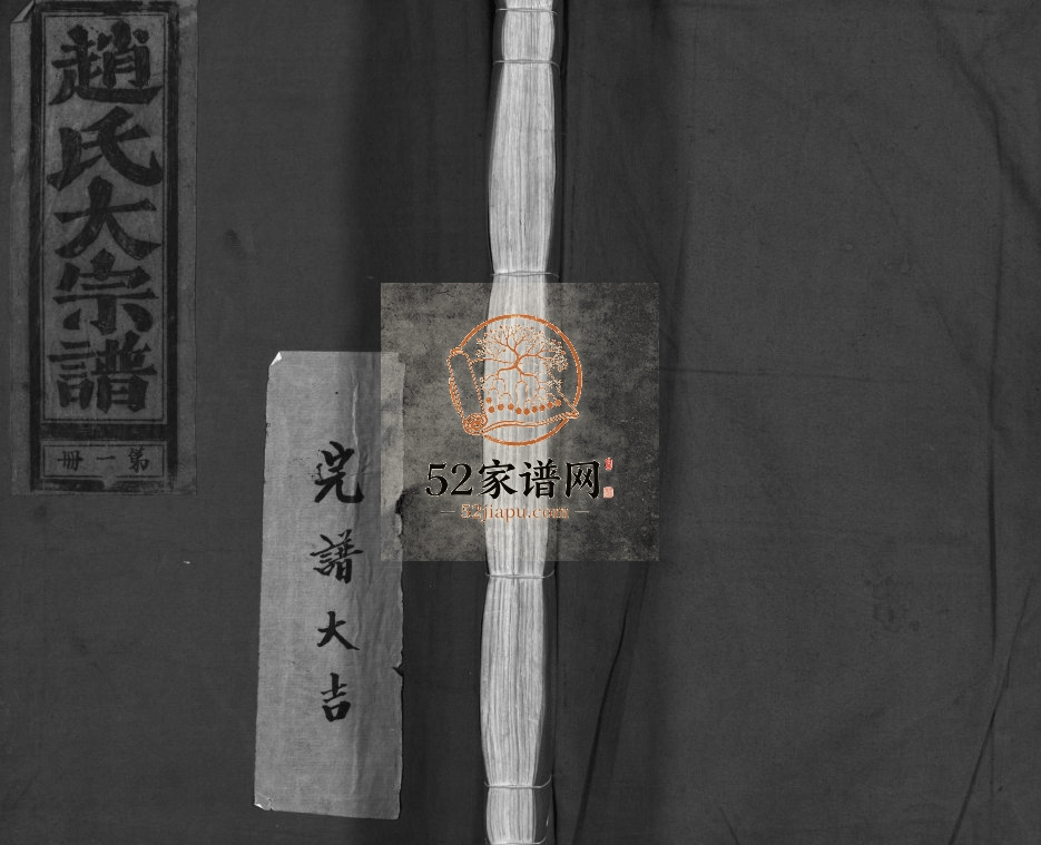 万泽赵氏宗谱[不分卷]1979年增修 浙江乐清市赵氏电子版家谱下载