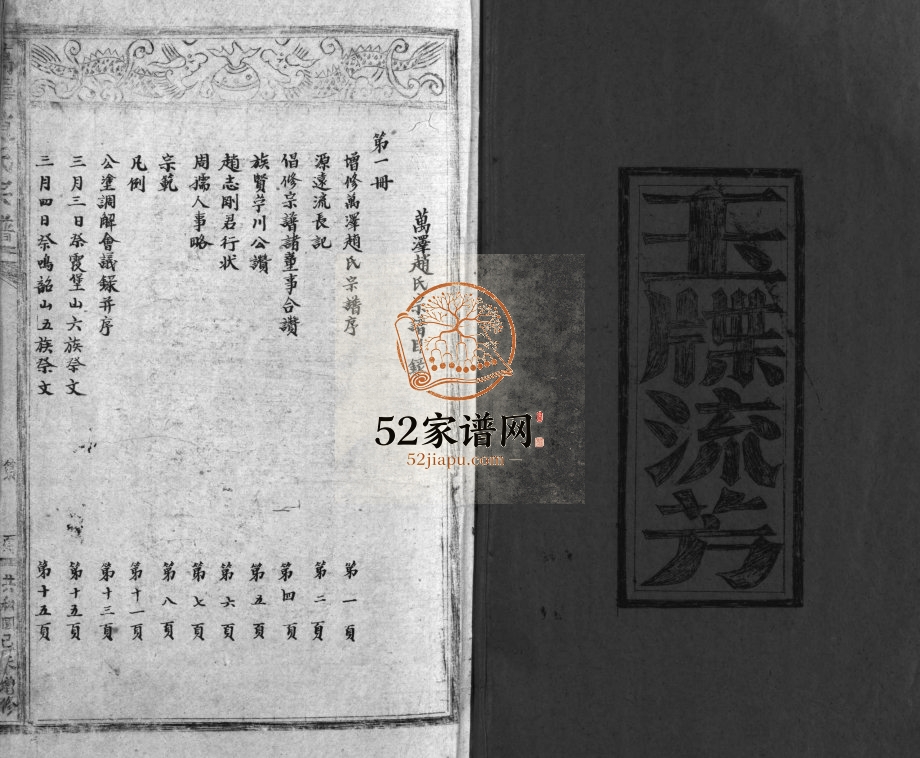 万泽赵氏宗谱[不分卷]1979年增修 浙江乐清市赵氏电子版家谱下载