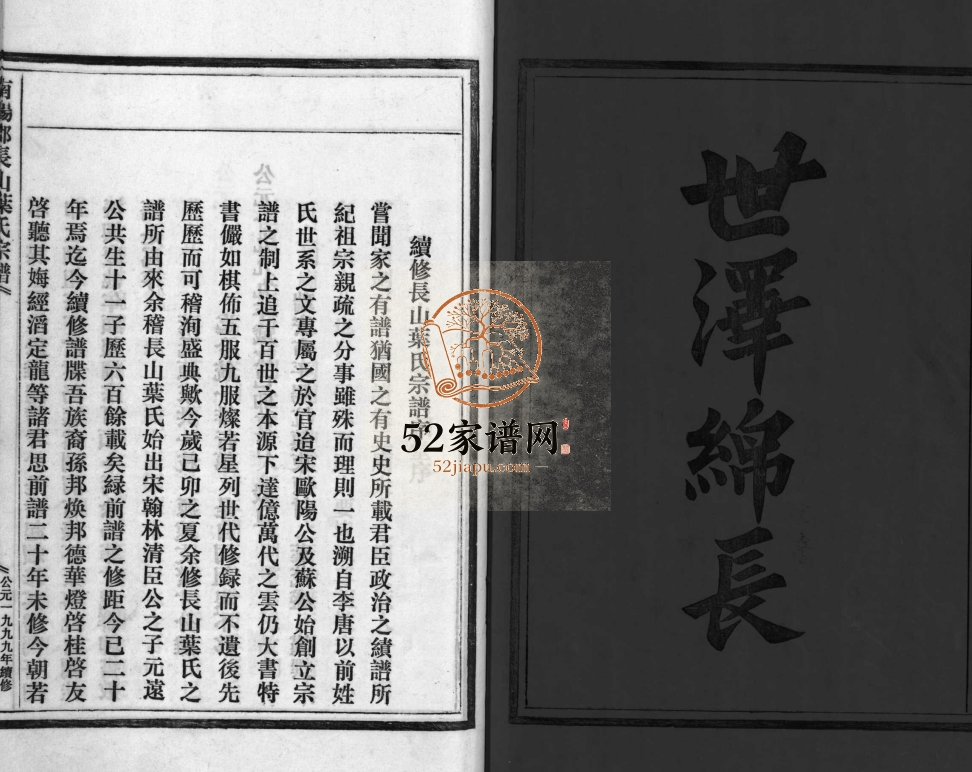 南阳郡长山叶氏宗谱1999年续修 浙江乐清叶氏电子版家谱下载