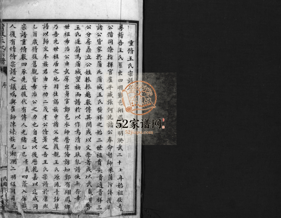 蒲岐王氏宗谱[不分卷]1941年修 浙江乐清号草堂王氏电子版家谱下载