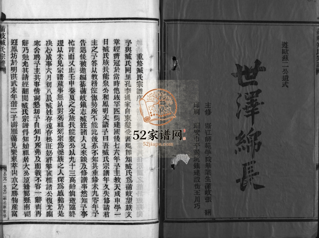 东海郡蒲城臧氏守勋堂[4卷]1992年重修 浙江乐清臧氏电子版家谱下载