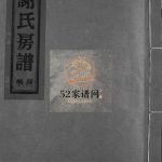 蓬川谢氏宗谱1928年修 浙江乐清谢氏房谱横屿宗谱电子版家谱下载