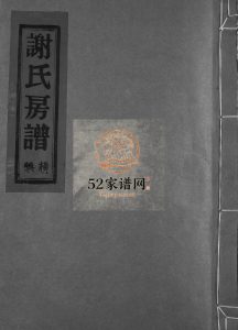 蓬川谢氏宗谱1928年修 浙江乐清谢氏房谱横屿宗谱电子版家谱下载