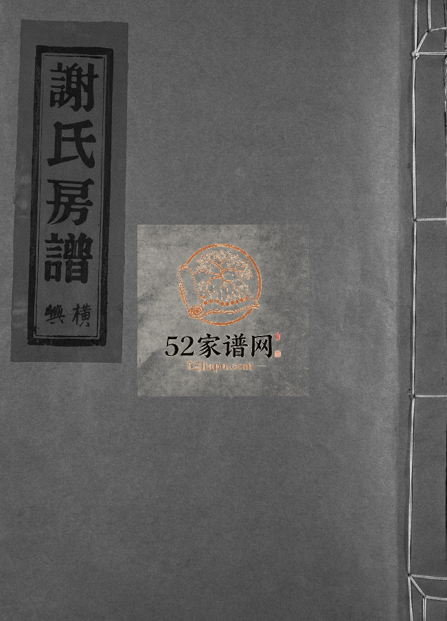 蓬川谢氏宗谱1928年修 浙江乐清谢氏房谱横屿宗谱电子版家谱下载