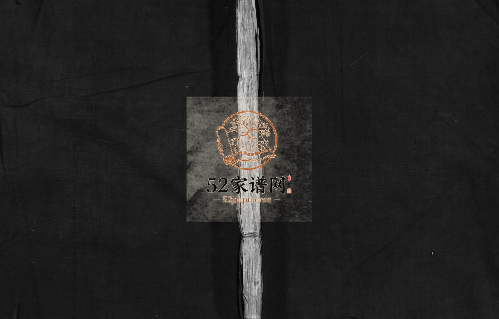 芙川济阳蔡氏续修宗谱[2卷]1848续修 浙江乐清蔡氏电子版家谱下载
