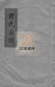 萧氏宗谱1998年重修 浙江省温州市乐清市大荆镇萧氏电子版家谱下载
