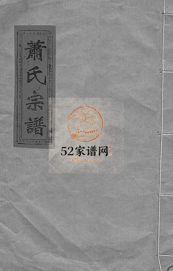 萧氏宗谱1998年重修 浙江省温州市乐清市大荆镇萧氏电子版家谱下载