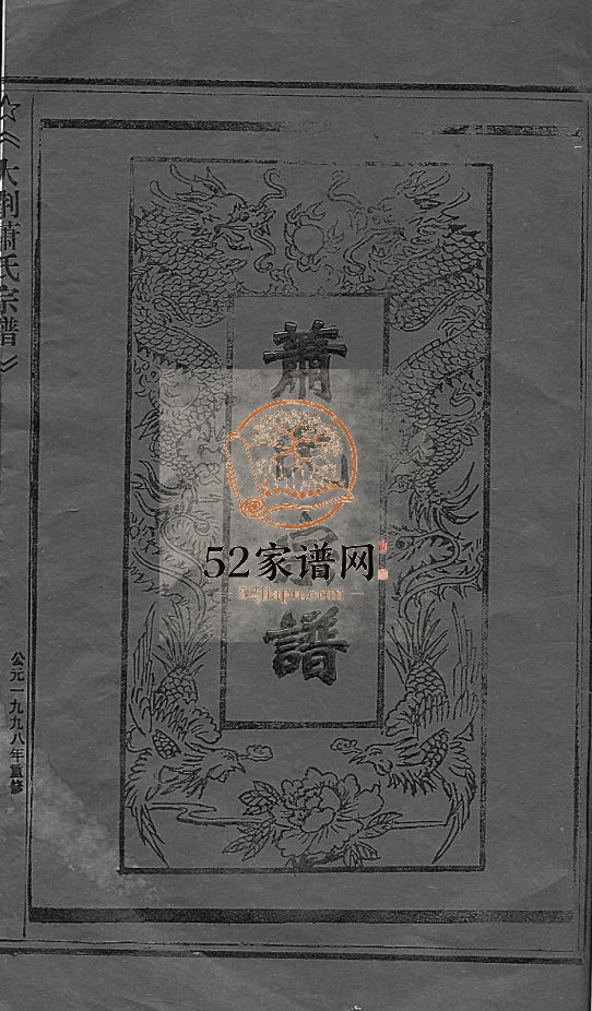 萧氏宗谱1998年重修 浙江省温州市乐清市大荆镇萧氏电子版家谱下载